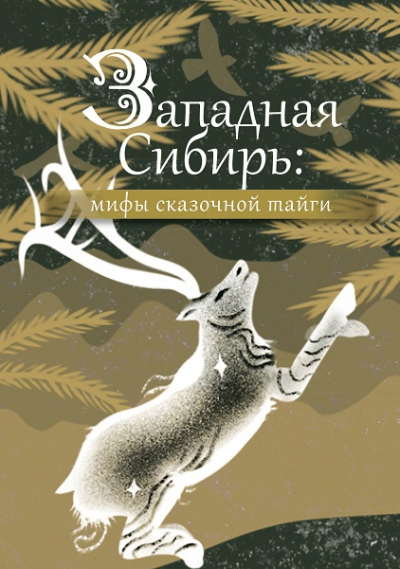 Западная СибирьМифы сказочной тайги