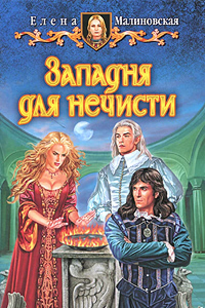 Западня для нечисти
