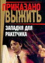 Западня для ракетчика