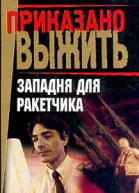Западня для ракетчика