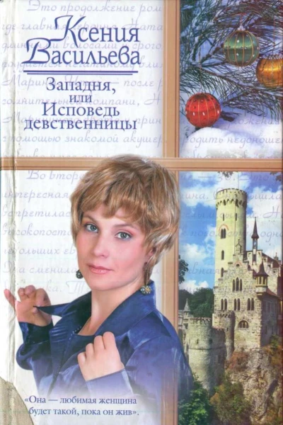 Западня или Исповедь девственницы
