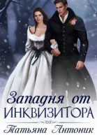 Западня от инквизитора СИ