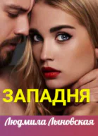 Западня СИ