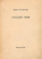 Западня снов