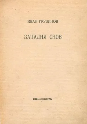 Западня снов