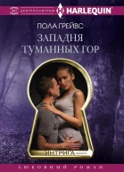 Западня Туманных гор