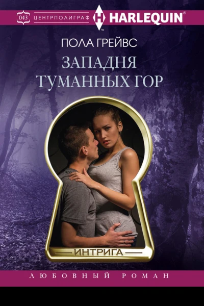 Западня Туманных гор