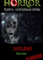 Западня