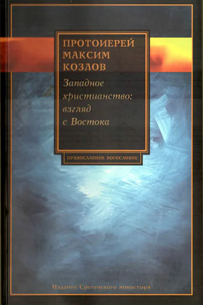 Западное христианство Взгляд с Востока