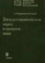 Западноевропейская наука в средние века Общие принципы и учение о движении