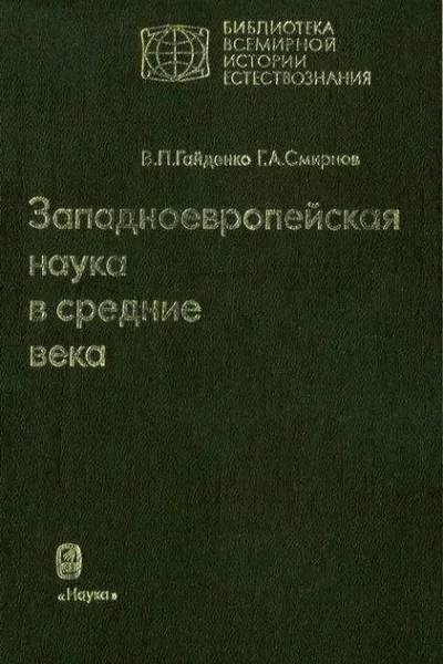 Западноевропейская наука в средние века Общие принципы и учение о движении