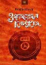 Запасная книжка