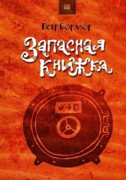 Запасная книжка