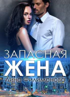 Запасная жена