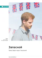 Запасной Принц Гарри герцог Сассекский Саммари