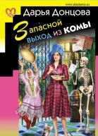 Запасной выход из комы