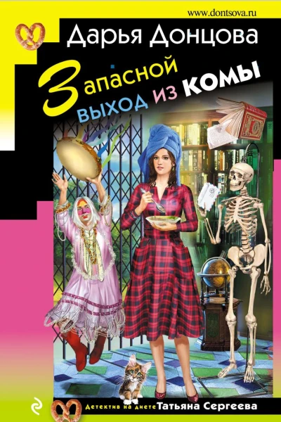 Запасной выход из комы
