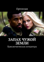 Запах чужой земли