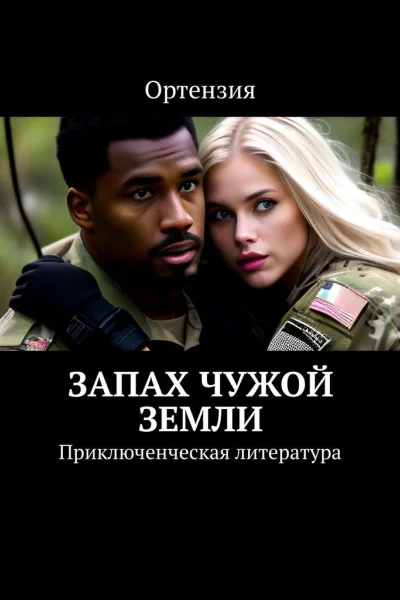 Запах чужой земли