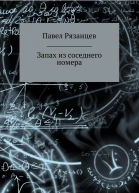 Запах из соседнего номера