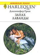 Запах лаванды