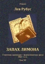 Запах лимона