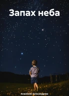 Запах неба