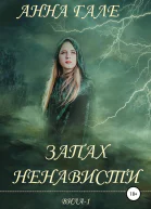 Запах ненависти СИ