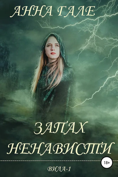 Запах ненависти СИ