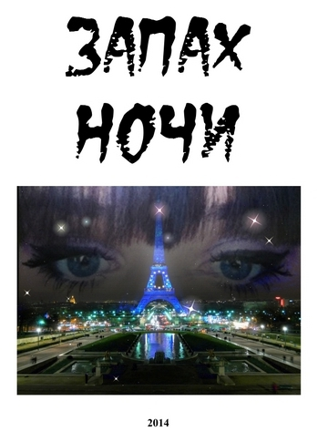 Запах ночи СИ