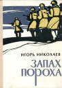 Запах пороха Повесть