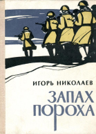 Запах пороха Повесть