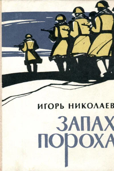Запах пороха Повесть