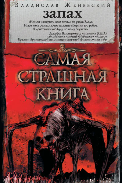 Запах сборник рассказов