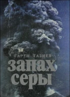 Запах серы