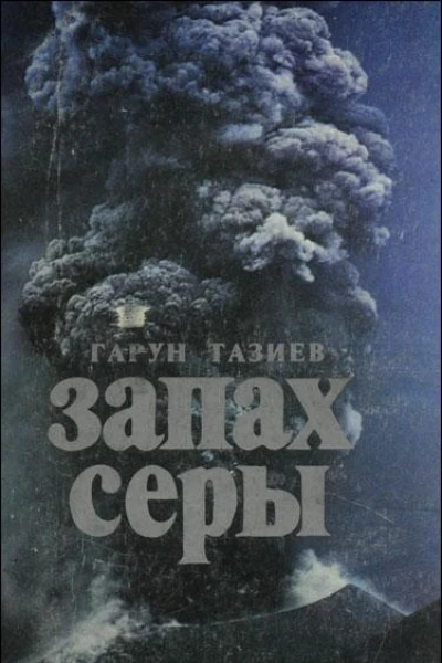 Запах серы