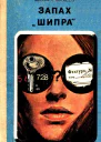 Запах Шипра Повесть