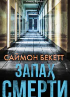 Запах смерти  роман  Саймон Бекетт