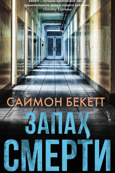 Запах смерти  роман  Саймон Бекетт