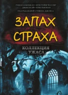 Запах страха Коллекция ужаса