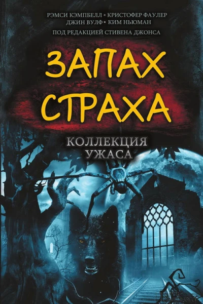 Запах страха Коллекция ужаса