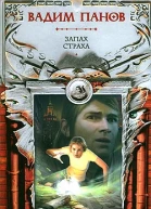 Запах страха