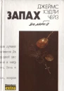 Запах золота
