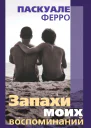 Запахи моих воспоминаний