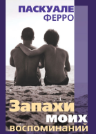 Запахи моих воспоминаний