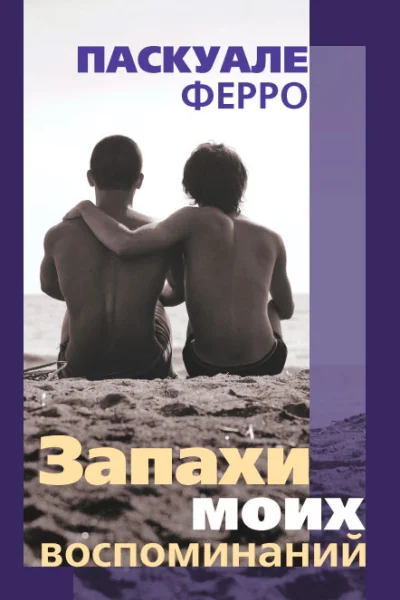 Запахи моих воспоминаний