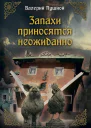 Запахи приносятся неожиданно  Валерий Пушной