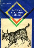 Запахи в жизни зверей