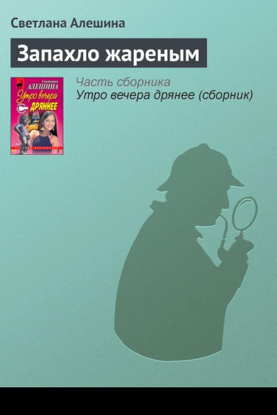Запахло жареным