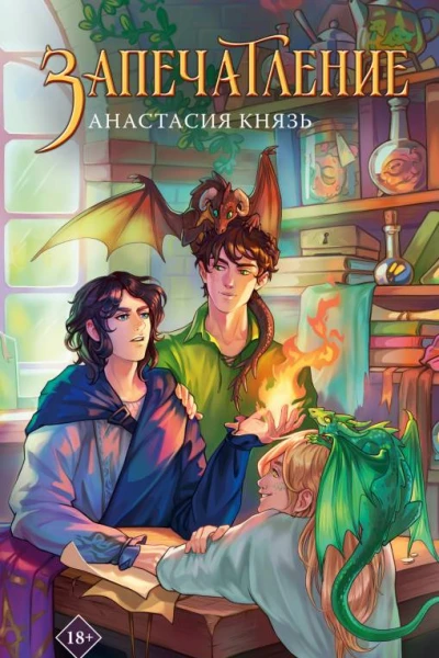 Запечатление